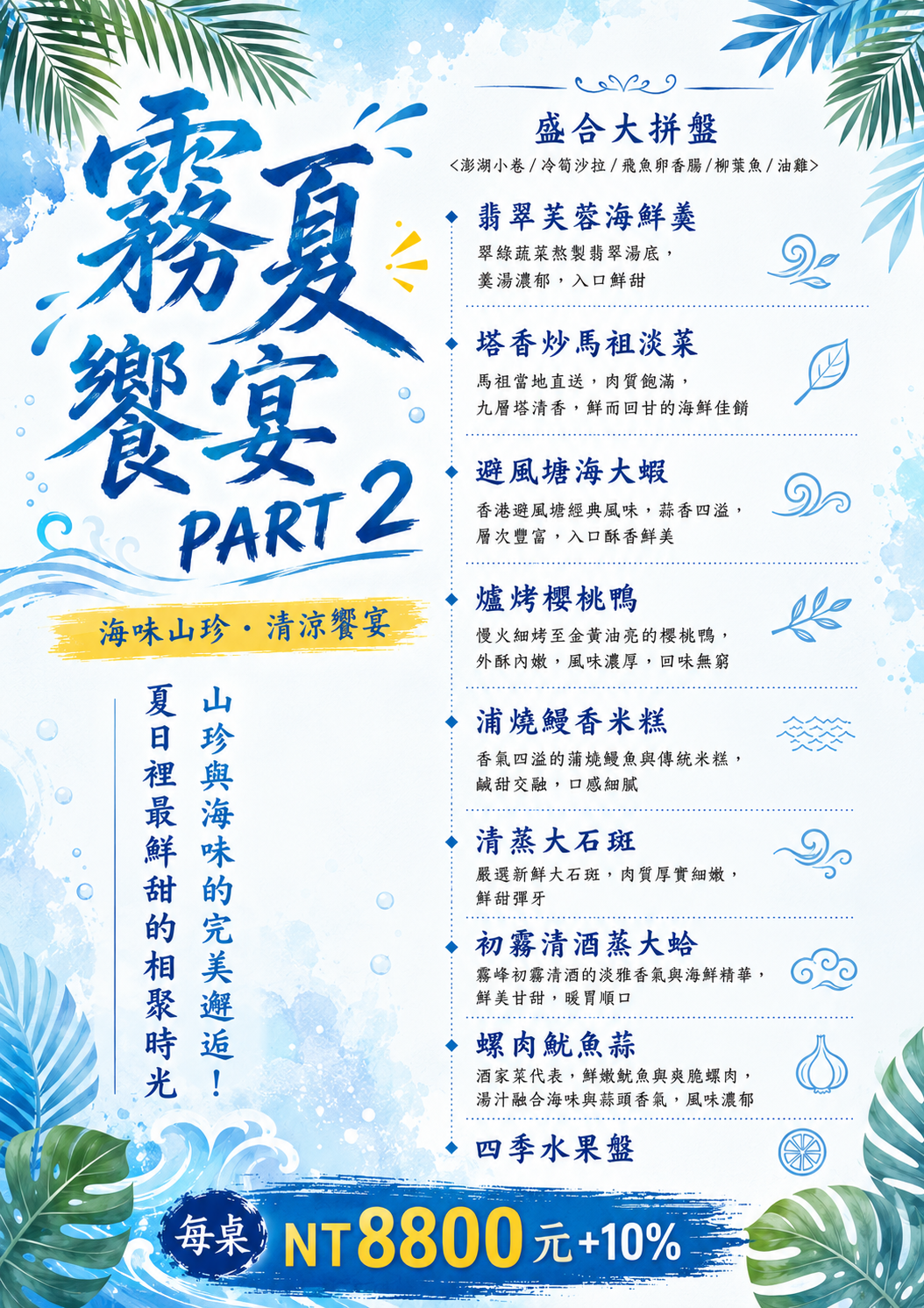  霧夏饗宴 PART 2｜山海宴 登場！ 